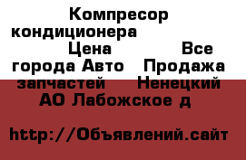 Компресор кондиционера Toyota Corolla e15 › Цена ­ 8 000 - Все города Авто » Продажа запчастей   . Ненецкий АО,Лабожское д.